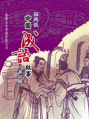 cover image of 經典版中國成語故事連環圖‧第四輯